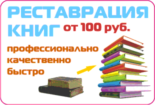 Реставрация книг